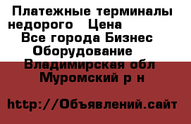 Платежные терминалы недорого › Цена ­ 25 000 - Все города Бизнес » Оборудование   . Владимирская обл.,Муромский р-н